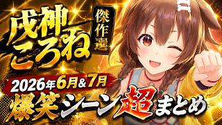 【月間まとめ】2026年6月&7月の戌神ころね爆笑シーン&天才まとめ【ホロライブ/切り抜き】