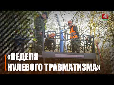 «Неделя нулевого травматизма» объявлена в Гомельской области видео