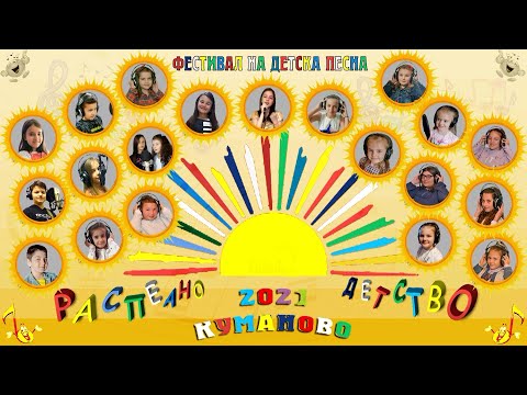 Во тек аудиција за фестивалот „Распеано детство“