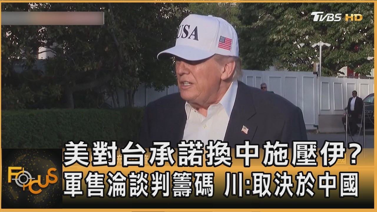 美對台承諾換中施壓伊朗?軍售淪談判籌碼 川:取決於中國
