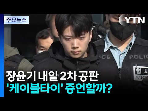 장윤기 내일 2차 공판...범행 동기 진술에 주목 / YTN