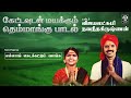 கேட்டவுடன் மயக்கும் தெம்மாங்கு பாடல�