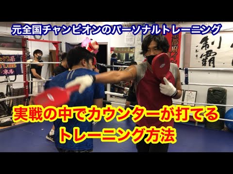 元全国チャンピオンのパーソナルトレーニング　実戦の中でカウンターが打てるようになる練習方法