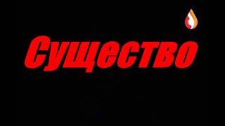 Существо