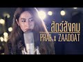 สัตว์สังคม เมืองแมน Prae X ZaadOat Cover
