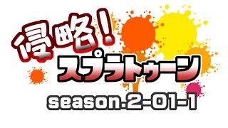 [archive]侵略！スプラトゥーン season.2-01-1 feat.ガルナ(オワタP)