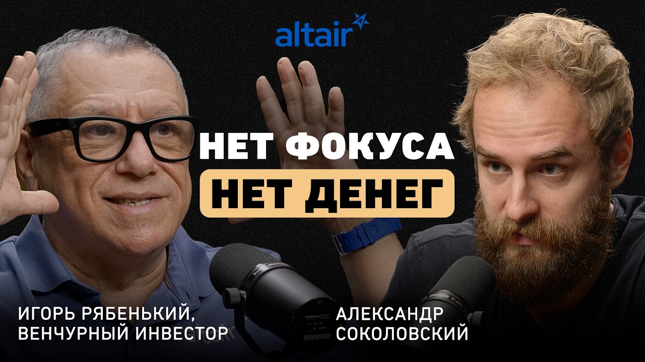 «Жадность рождает бедность»: Игорь Рябенький о том, как фаундеры теряют миллиарды в шаге от сделки