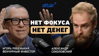 «Жадность рождает бедность»: Игорь Рябенький о том, как фаундеры теряют миллиарды в шаге от сделки
