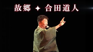 (2025-0810)故郷 / 合田道人  / 日本歌手協会 米国歌謡祭 in Little Tokyo