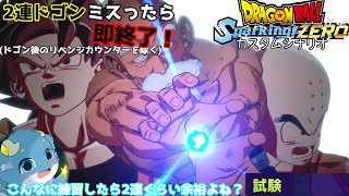 更に難易度上げて本格的にドゴンを鍛える2連ドゴンミスったら即終了？【ドラゴンボール Sparking! ZEROカスタムストーリー#28】