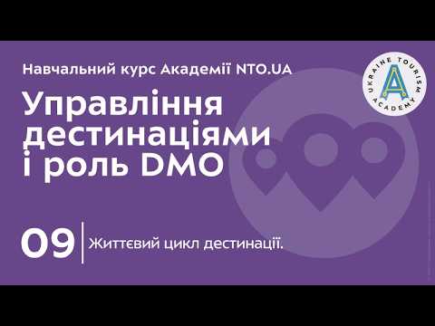 Лекція 9. Життєвий цикл дестинації.