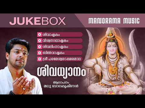 Shiva Dhyanam | JUKEBOX | Madhu Balakrishnan | Shiva Sacred Mantras