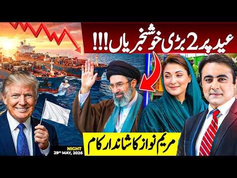 Two GOOD News on Eid | Maryam Nawaz's BRILLIANT  work | Mansoor Ali Khan