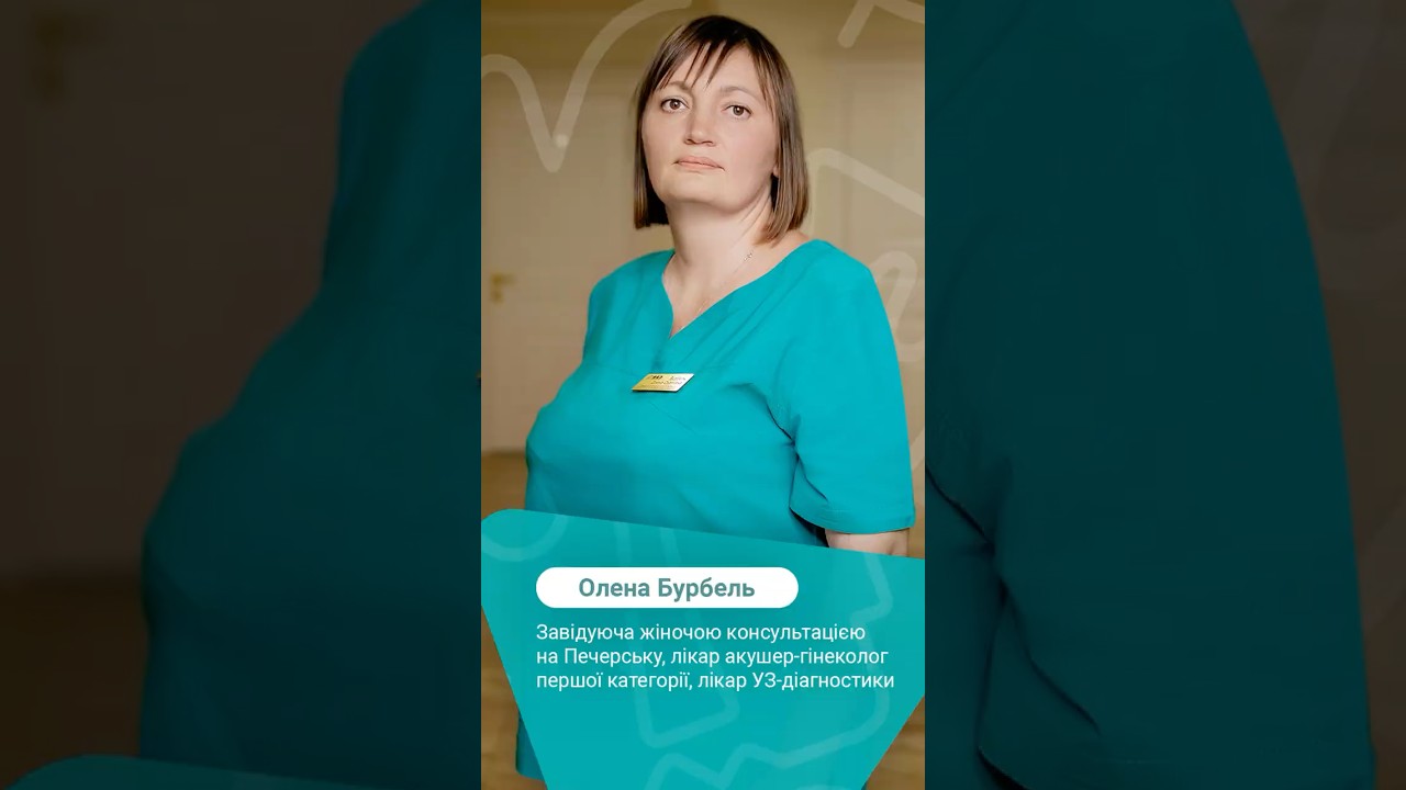 визитка Бурбель Елена гинеколог на Печерске