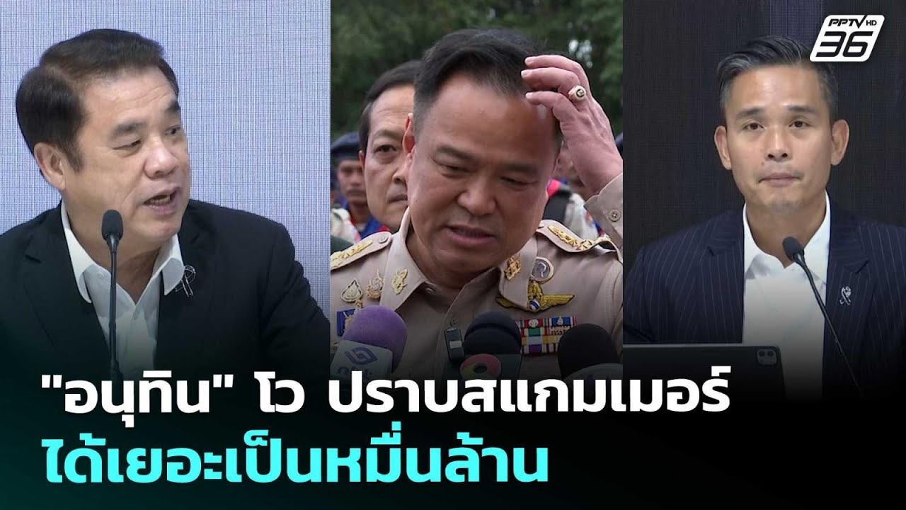 "อนุทิน" โว ปราบสแกมเมอร์ได้เยอะเป็นหมื่นล้าน | ทัน?