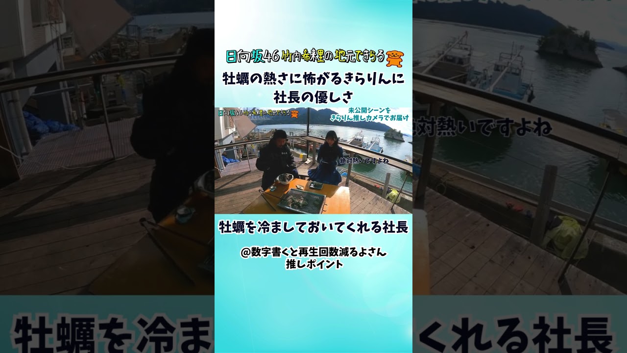 次に食べる牡蠣を冷ましてくれる優しい社長（視聴者推しポイント）#じもきら #竹内希来里 - YouTube