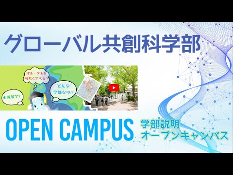 言語文化学科 【学部説明・OCの様子】静岡大学グローバル共創科学部 夏季オープンキャンパス2023年