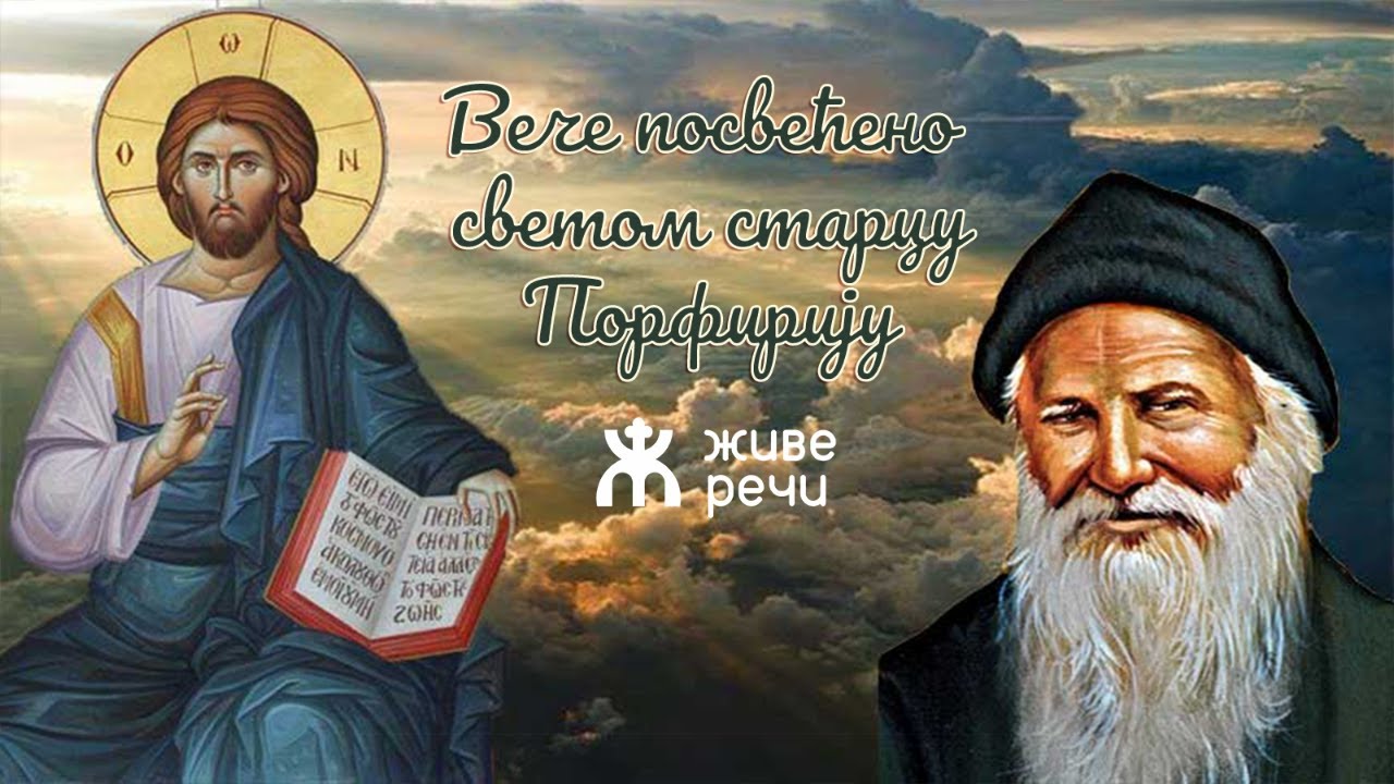 2.12.2021. У 21:30, ВЕЧЕ ПОСВЕЋЕНО СВ.СТАРЦУ ПОРФИРИЈУ (О. МИЛОРАД МИРОВИЋ)