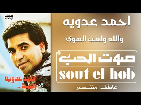 Wallah We Leab El Hawa Ahmed Adaweya Official