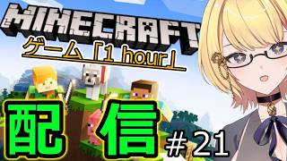 【マイクラ統合版】ゲーム「1hour」マインクラフト 　スポナーに光よ届け‼‼　　＃21　【Switch】