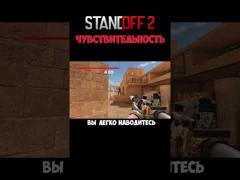 Какая чувствительность лучше? 🤓 #standoff2 #cybersport #axlebolt #guide #shorts