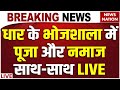 Dhar Bhojshala Row LIVE Updates धार के भोजशाला में पूजा और