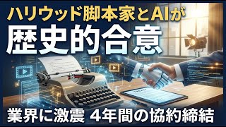 【国際 ビジネス】ハリウッド脚本家とAIが「歴史的合意」へ 4年間の協約締結で業界に激震