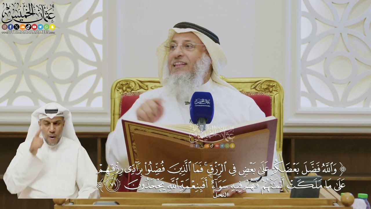 510- تفسير قوله تعالى: ﴿والله فضل بعضكم على بعض في الرزق...﴾ الآية - عثمان الخمي?