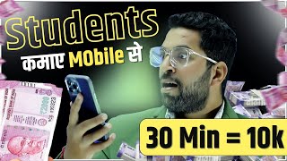 Students कमाए Mobile से free में 🤑| 30 Min = 10,000₹ | Easy Way to Earn Money Online | Earn Money ✅