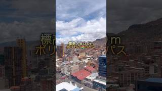 La paz #世界一周 #南米 #ボリビア #ラパス