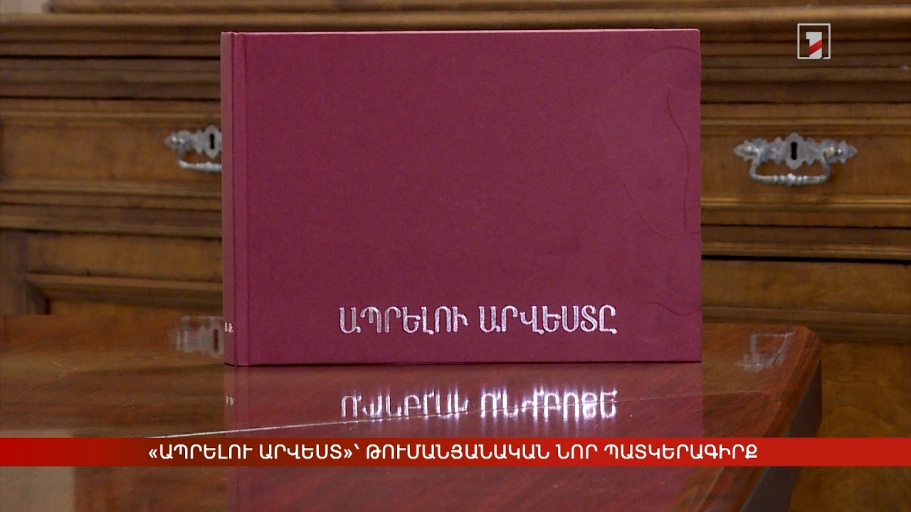 «Ապրելու արվեստ»՝ թումանյանական նոր պատկերագիրք