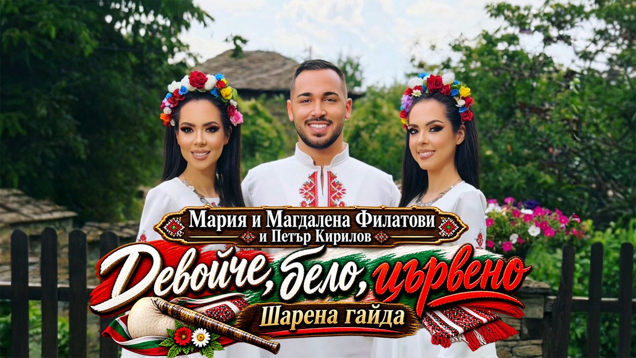 Maria & Magdalena Filatovi & Petar Kirilov - Devoyche, belo, tsarveno / Sharena gayda, 2026
