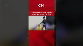 השוטרים פשטו על חתונה ערבית - וגילו ילד רוקד עם אקדח בידו (חדשות ערוץ 14) - התמונה מוצגת ישירות מתוך אתר האינטרנט יוטיוב. זכויות היוצרים בתמונה שייכות ליוצרה. קישור קרדיט למקור התוכן נמצא בתוך דף הסרטון השוטרים פשטו על חתונה ערבית - וגילו ילד רוקד עם אקדח בידו (חדשות ערוץ 14) - התמונה מוצגת ישירות מתוך אתר האינטרנט יוטיוב. זכויות היוצרים בתמונה שייכות ליוצרה. קישור קרדיט למקור התוכן נמצא בתוך דף הסרטון