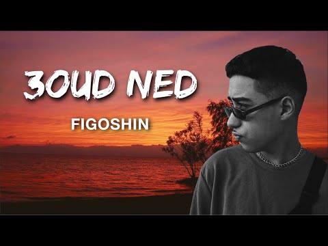 Figoshin - 3oud NED (Lyrics-كلمات) 🎶