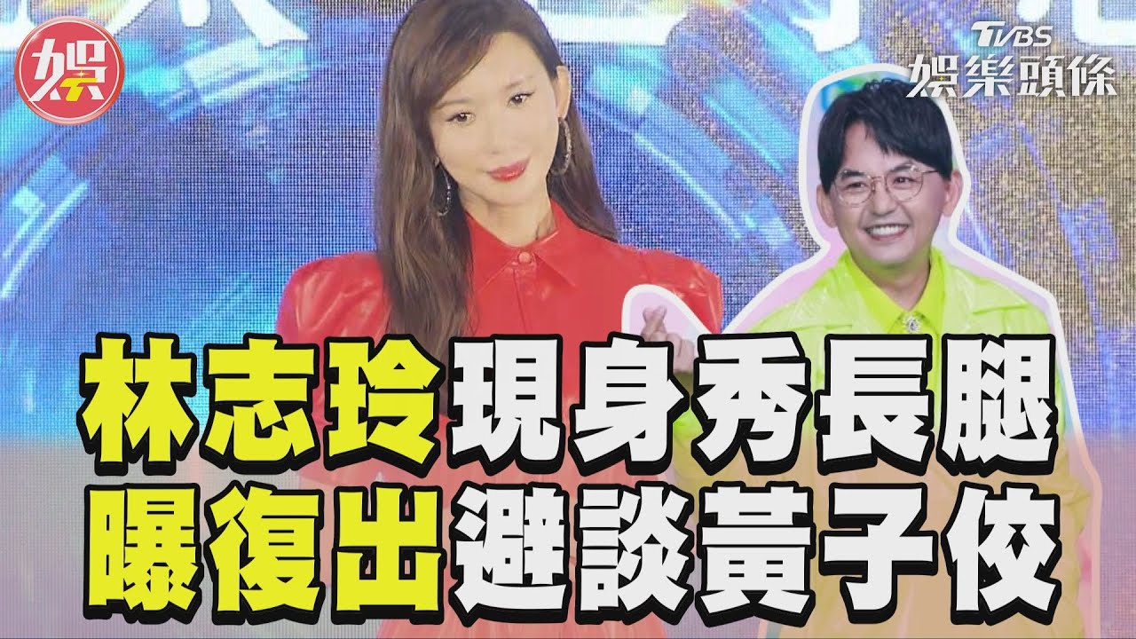 影音/林志玲甜美現身秀長腿! 親曝「重回大銀幕」避談黃子佼