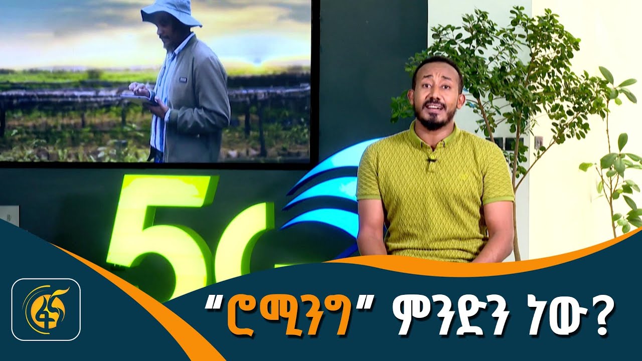 የኢትዮ ቴሌኮም አገልግሎቶች