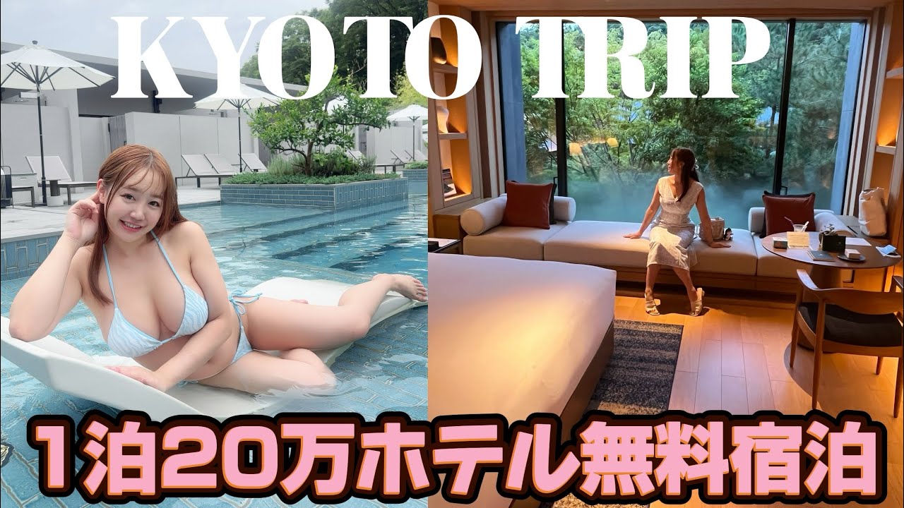 【グラドル旅】一泊20万ホテル【無料宿泊方法】京都旅行 KYOTO TRIP