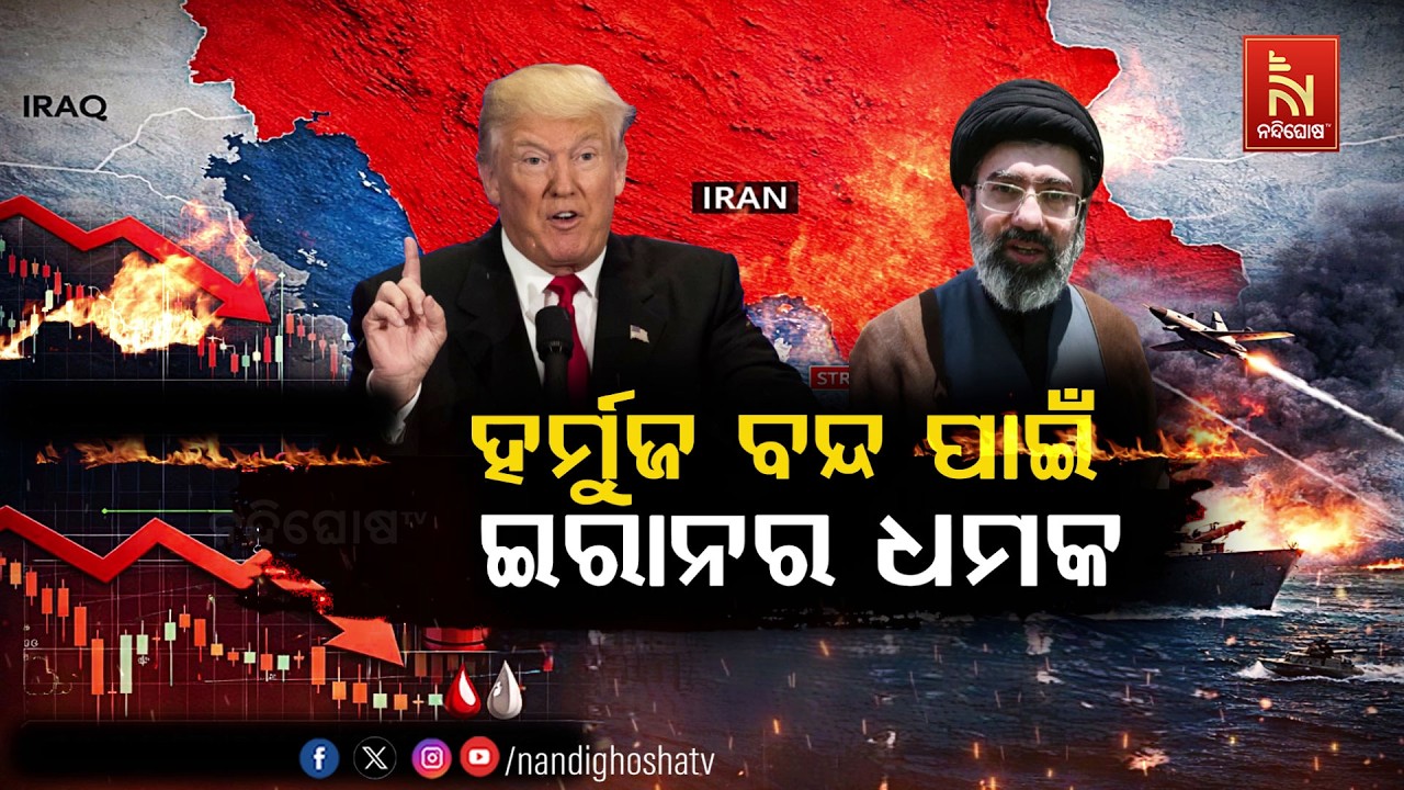 🔴 Live | ହର୍ମୁଜ ବନ୍ଦ ପାଇଁ ଇରାନର ଧମକ