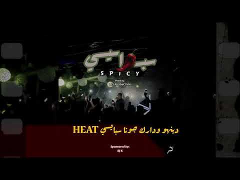 DARKY X DINHOO - سبـ🌶️ـايسي SPICY | Prod by  @DEE_PRODUCTION