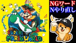 【スーパーマリオワールド】NGワードでも一日で余裕だろ/#supermarioworld #supermariobros