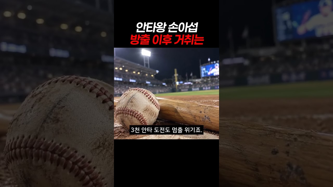 안타왕 손아섭 방출 이후 거취는 #야구 #KBO #두산베어스