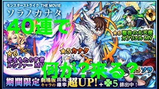 [#モンスト]　#映画　#ソラノカナタ　#ガチャ　を40連引っ張った結果?!  #2018/10/05
