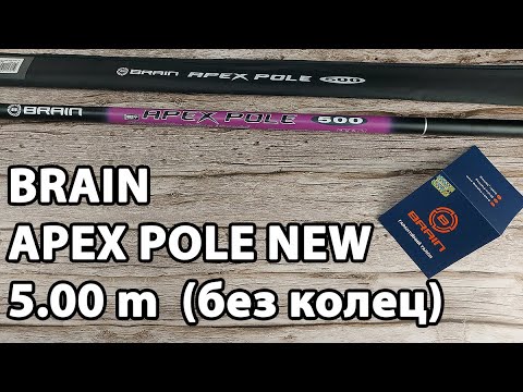 Вудлище BRAIN APEX Pole NEW 5.00m