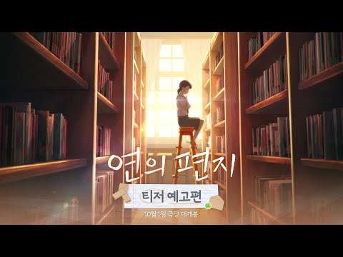 [연의 편지] 티저 예고편