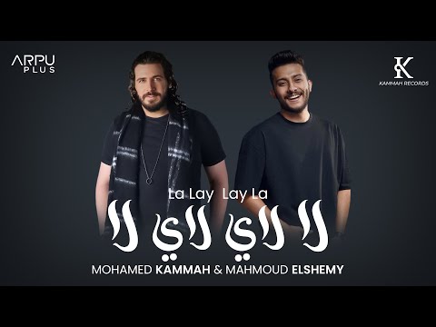 Mohamed Kammah ft. Mahmmoud Elsheemy -  Lay Lay (Official Lyrics Video) |  لاي لاي - قماح والشيمي