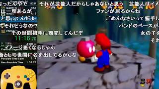 【全部屋コメ】 バトラ『絶対にリセしてはいけないマリオ64120枚RTA』 【2018/04/27】