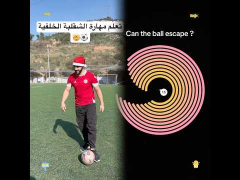 جربت اتعلم مهارة الشقلبة الاسطورية ! أقوى مهارة بعملها بحياتي كلها 🤯🔥 #football #كرة_قدم