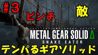 【Δ3】ろきょと潜入!テンパるギアソリッド!!メタルギアソリッドΔ実況プレイ【METAL GEAR SOLID Δ: SNAKE EATER 】