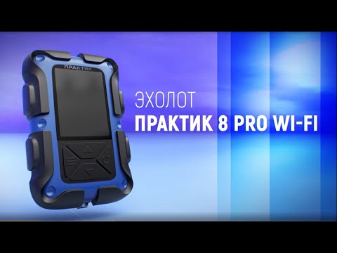 Миниатюра изображения товара Эхолот ПрактиК 8 PRO WI-FI