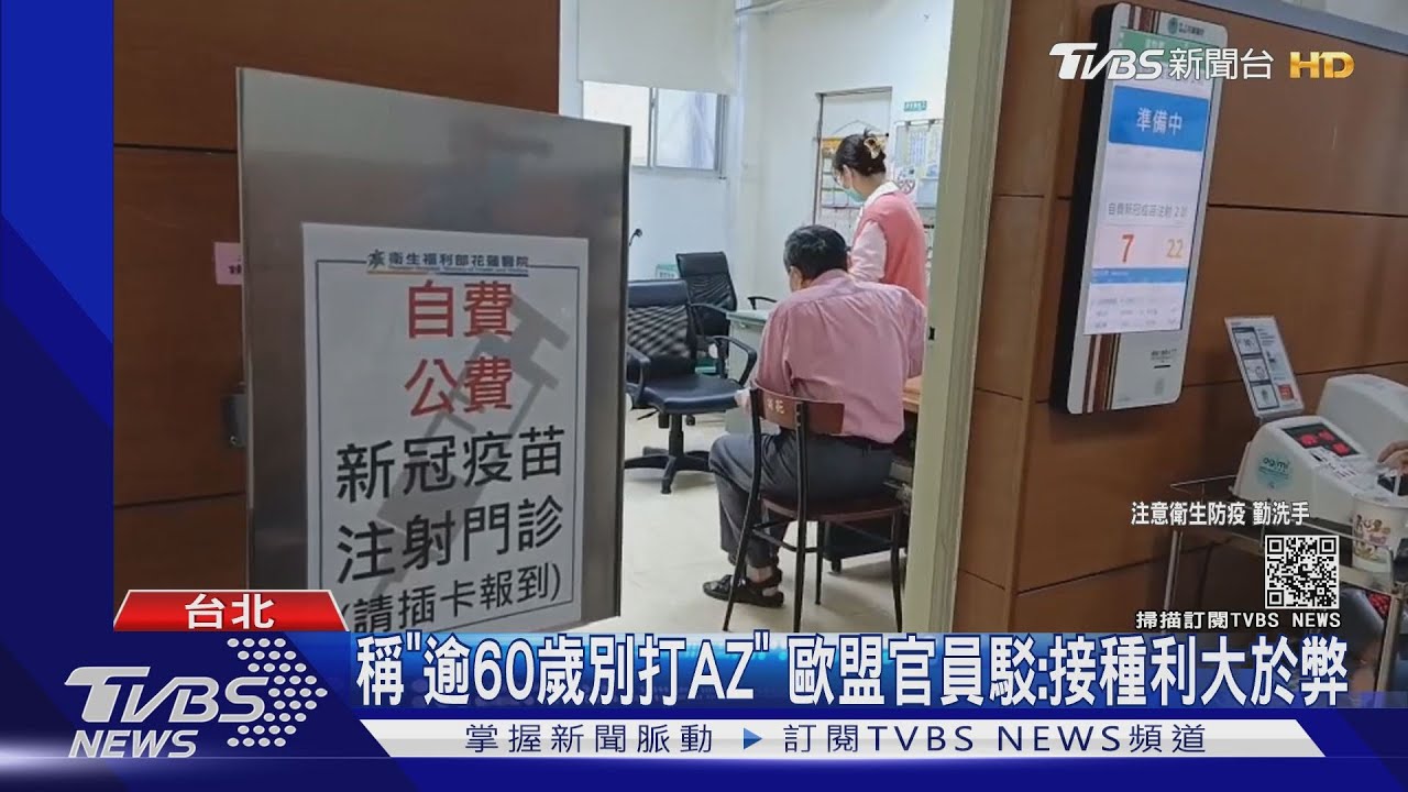 稱「逾60歲別打AZ」 歐盟官員駁:接種利大於弊
